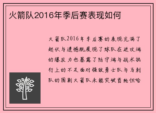 火箭队2016年季后赛表现如何