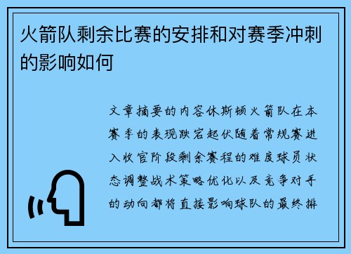 火箭队剩余比赛的安排和对赛季冲刺的影响如何