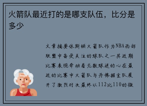 火箭队最近打的是哪支队伍，比分是多少