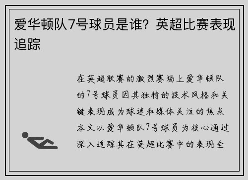 爱华顿队7号球员是谁？英超比赛表现追踪