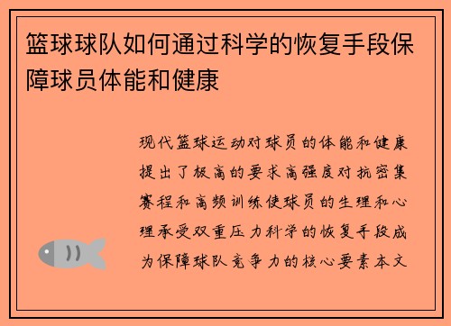 篮球球队如何通过科学的恢复手段保障球员体能和健康