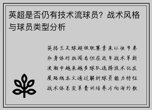 英超是否仍有技术流球员？战术风格与球员类型分析