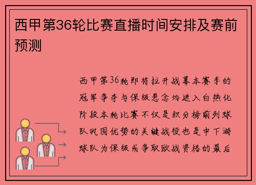 西甲第36轮比赛直播时间安排及赛前预测