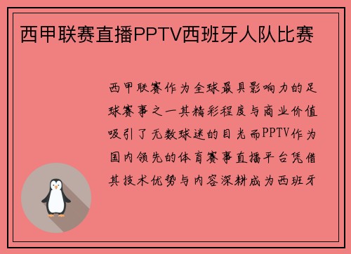 西甲联赛直播PPTV西班牙人队比赛
